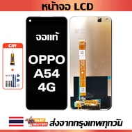 หน้าจอ OPPO  A54 4G แท้ หน้าจอ LCD พร้อมทัชสกรีน สำหรับ oppo  A54 4G/A55 4G ไขควงฟรีและกาวฟรี