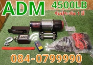Winch ADM 4500 lb 12v. แบบสลิง รับประกันสินค้า 1 ปี