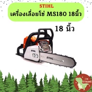 Stihl  เครื่องเลื่อยโซ่ MS180  18"