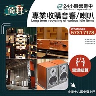 【倚軒】專業高價上門收購：二手音響 、喇叭、金嗓子功放、寶華B&w 功放、 K佬、喇叭、歐美喇叭 前級 后級 膽機、CD機、解碼機、麥景圖、HiFi 音響、、擴音機： Bowers & Wilkins