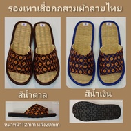 รองเท้าเสื่อกกสวมผ้าลายไทย SO HOT 🔥🔥🔥 (NEW MODEL)สามารถเลื่อนภาพดูไซส์ได้