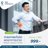 โปรแกรมกายภาพบำบัด ลดอาการปวด  1 ครั้ง ราคา 999 บาท