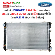 หม้อน้ำ FORD ESCAPE(เอสเคป) เครื่อง2.0-2.3cc หนาพิเศษ 26มิล ปี2003-2012 เกียรออโต้ (กระปุกใส่ได้) (งานO.E.M ประกัน 6เดือน)