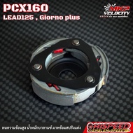 ชุดคลัทช์หลังคาร์บอน Lead  Giorno plus  Pcx160 HISPEED