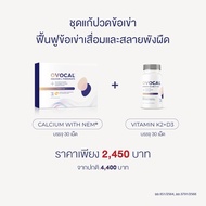 Ovocal Calcium L-Threonate + NEM® for joint 30 tab + Vitamin K2+D3 30 tab ชุดแก้ปวดเข่า ฟื้นฟูข้อเข่