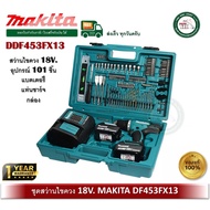 MAKITA สว่านไขควงไร้สาย 18V. แบตลิเธี่ยม 3.0Ah. x2ก้อน พร้อมอุปกรณ์เสริม รุ่น DDF453FX13 พร้อมอุปกรณ
