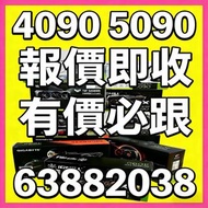 接 4090 顯示卡 5090 主機報價 問價 trade in 5080 5070Ti 4080 Super 4070 Ti Super 電腦升級置換 3090 3080Ti 實店門市 現金即收 7