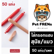 [Pack 50 แท่ง] ไส้กรอกหมาแมว [สีแดง/ส้ม/น้ำเงิน/ทอง] [15g./ซอง] ไส้กรอกแฮม ขนมหมา ขนมแมว ขนมสัตว์เลี้ยง