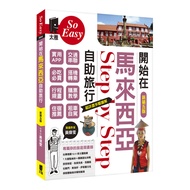 Start a Self-Guided Travel in Malaysia (New Fifth Edition) [28% off] 11101086876 TAAZE Reading Book 