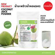 น้ำมะพร้าว ชนิดผง ตรา ฌาดา coconut juice powder chada brand ธรรมชาติ 100% ไม่มีผสมน้ำตาล ผงชงละลาย ไ