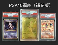 Ptcg Pokemon PSA10福袋（補充版）