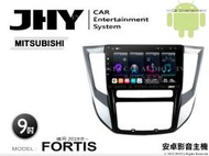 音仕達汽車音響 JHY S系統 三菱 FORTIS 2019年~ 9吋安卓機 八核心 8核心 套框機 導航 藍芽