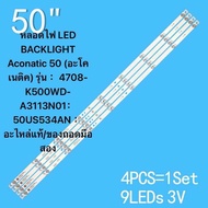 หลอดไฟ LED BACKLIGHT Aconatic 50 (อะโคเนติค) รุ่น ：4708-K500WD-A3113N01：50US534AN ：อะไหล่แท้/ของถอดม