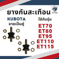 (ขายเป็นคู่) ลูกยางรองถัง ยางกันสะเทือน ET70 ET80 ET95 ET110 ET115 อะไหล่รถไถเดินตาม อะไหล่คูโบต้า