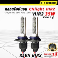 DIY RETROFIT หลอดไฟซีนอน CNlight HIR2 (9012) 35W หลอดไฟหน้ารถยนต์ หลอดไฟรถยนต์ หลอดซีนอล หลอดไฟซีนอน