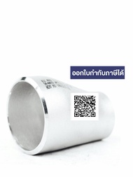 ข้อลดเยื้อง ข้อลด คางหมู ลดเบี๊ยว สแตนเลส 304(304L)/316(316L)เชื่อมได้ #10 #40 ขนาด 1/2 3/4 1 1.25 1