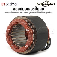 อะไหล่ InnTech คอยล์ขดลวดมอเตอร์ แกนมอเตอร์ปั๊มลมออยล์ฟรี สำหรับ ปั๊มลม ปั้มลม 30 ลิตร / 50 ลิตร แกน