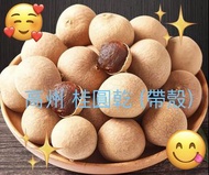 💝 😋 龍眼乾 (帶殼) Dried longan 500g/1袋(精美密封包裝)｜可直接當零食吃