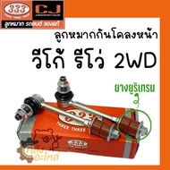 ลูกหมากกันโครงหน้า Toyota Vigo Revo โตโยต้า วีโก้ รีโว่ 2WD (1กล่องมี2ชิ้น) ยี่ห้อ 333 Chowjung ตอง3