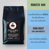 เมล็ดกาแฟคั่วเข้ม ROBUSTA NAN 100 % กาแฟไร่ดอยน่าน Robusta 100 % Drak Roast คั่วเข้มหอมเข้ม