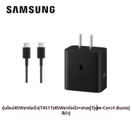 Samsung | ชาร์จเร็ว 45W