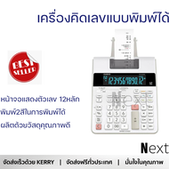 ลดราคาพิเศษ  เครื่องคิดเลขแบบพิมพ์กระดาษ รุ่น FR-2650RC พร้อมจัดส่งทั่วประเทศ