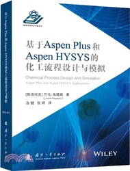 基於Aspen Plus 和 Aspen HYSYS的化工流程設計與模擬（簡體書）