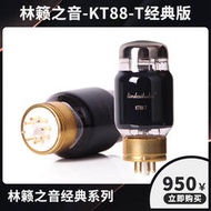 林籟之音KT88-T經典版訂製真空管 功率放大管 950元一對