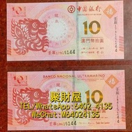 全港上門高價回收，大量回收舊錢幣，舊葡幣，舊葡紙，舊澳門幣，澳門元 大西洋銀行、中國銀行舊鈔、連體鈔、紀念鈔、龍鈔、金幣、銀幣等等 澳門生肖鈔 壬辰龍年 中國銀行 大西洋銀行 澳門幣拾圓