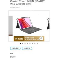 二手Combo Touch 保護殼 ipad（iPad第7代-iPad第9代適用）需自行維修