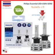 Philips หลอดไฟหน้ารถยนต์ Ultinon Essential LED+150% Gen2 6500K (12/24V) H1 แท้ 100% 2 หลอด/กล่อง รับ