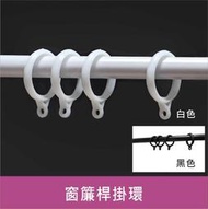 窗簾桿掛環 (不含夾子,夾子另購) 羅馬桿吊環 窗簾扣環 伸縮桿掛勾 窗簾桿圓環 門簾吊勾 浴簾BA310