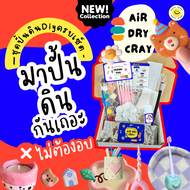 โปรโมชั่น🌷 ชุดดินปั้นDiy อุปกรณ์ครบ แห้งเองไม่ต้องอบ/air dry clay