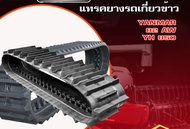 แทรคยางรถเกี่ยว YANMAR AW82 YH850 YH1180ราคาถูกจัดส่งฟรี