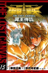 聖鬥士星矢THE LOST CANVAS冥王神話 (15) 電子書