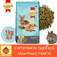 อาหารกระต่าย ผักและธัญพืช สมาร์ทฮาร์ท 1kg (ทั้งถุง) smartheart กระต่าย อาหารกระต่าย rabbit bunny