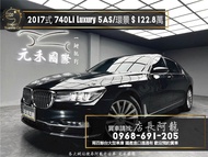 中古車 二手車【元禾阿龍店長】2017式 BMW 740Li Luxury 5AS駕駛輔助/環景/四座電冷熱椅❗️(171) 新北中古車買賣 二手車 推薦業務 認證車 實車實價 無泡水 無事故 找錢