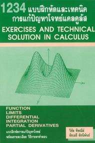 1234 แบบฝึกหัดและเทคนิคการแก้ปัญหา (PDF)