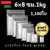 ถุงซิปล็อคใส 6×8ซม.=1กก.ถุงซิป ถุงซิปล็อค ซองซิป ซองซิปใส ซองใส่ยา ถุงซิปใส่อาหาร เเพ็คอาหาร เเพ็คสิ