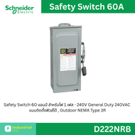 Schneider - Safety Switch 60 แอมป์ สำหรับไฟ 1 เฟส - 240V ติดตั้งฟิวส์ได้(สำหรับใช้ภายนอกอาคาร) รหัส