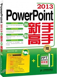 PowerPoint 2013從新手到高手(附光碟)（簡體書）