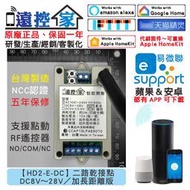 台灣製～遠控家【HD2-E-DC】WIFI手機APP遙控開關SONOFF易微聯HomeKit門禁Siri鐵捲門格來得