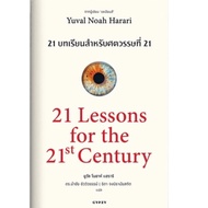 21 Lessons For The 21st Century