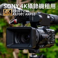 Sony PXW Z200 Z90 AX700 AXP55 FX-30 FX6 4K 超高清專業攝錄機 出租 拍攝 婚禮 演唱會 LEE YOUNGJI 李泳知 IAN 陳卓賢 KARA 陳詠桐 IL