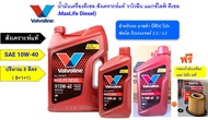 ชุดน้ำมันเครื่องสังเคราะห์แท้ มาสด้า บีที50 โปร ฟอร์ด นิวเรนเจอร์ วาโวลีน  แมกไลฟ์ ดีเซล 10W-40 8 ลิ