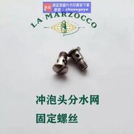 【金牌賣家滿額現折】熱賣意大利原廠LA MARZOCCO辣妈咖啡機沖煮頭分水網固定螺絲咖啡配件