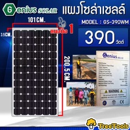 GENIUS/SUNDANT/INFOSAT แผงโซล่าเซลล์ MONO (มีตัวเลือก 390-450-580) แผงพลังงานแสงอาทิตย์ โซล่าเซลล์