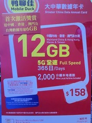 鴨聊佳 4G LTE 5G 中港澳台18GB上網+2000分鍾本地通話 漫遊流動數據儲值卡 售139包郵