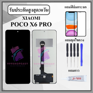หน้าจอLCD XIAOMI POCO X6 PRO หน้าจอพร้อมทัชกรีน แถมฟิล์มกันแตก+ไขควงกับกาวติดหน้าจอ
