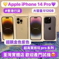 (✨性價比超高質大容量iPhone 14 pro✨電...